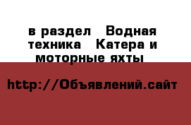  в раздел : Водная техника » Катера и моторные яхты 